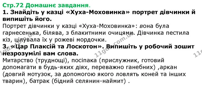 Стор. 72 — Стр.72 ДЗ — ГДЗ Українська література 5 клас Авраменко 2018 — ГДЗ Українська література 5 клас Авраменко 2018