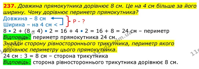 237. Довжина прямокутника дорівнює 8 см. Це на 4 см більше за його ширину. Чому дорівнює периметр прямокутника? — ГДЗ Математика 3 клас Лишенко (1, 2 частина)