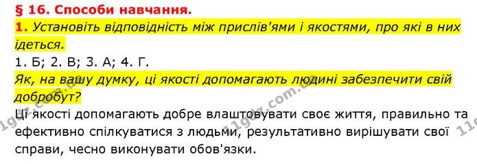 1. Установіть відповідність між прислів'ями і якостями, про які в них ідеться. — ГДЗ Здоров’я, безпека 6 клас Шиян