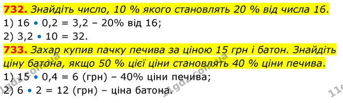 732. Знайдіть число, 10 % якого становлять 20 % від числа 16. — ГДЗ Математика 6 клас Кравчук 2023