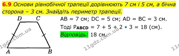 6.9 Основи рівнобічної трапеції дорівнюють 7 см і 5 см, а бічна сторона – 3 см. Знайдіть периметр трапеції. — ГДЗ Геометрія 8 клас Істер