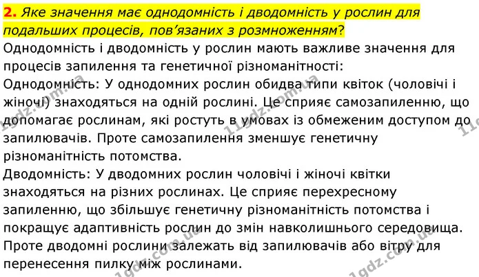 2. Яке значення має однодомність і дводомність у рослин для подальших процесів, пов’язаних з розмноженням? — ГДЗ Біологія 7 клас Балан