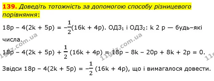 139. Доведіть тотожність за допомогою способу різницевого порівняння: — ГДЗ Алгебра 7 клас Тарасенкова 2024