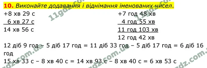 10. Виконайте додавання і віднімання іменованих чисел. — ГДЗ Математика 4 клас Логачевська 1-2 ч. 2021