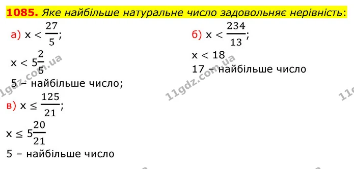 1085. Яке найбільше натуральне число задовольняє нерівність: — ГДЗ Математика 5 клас Бевз