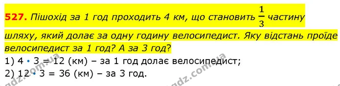 527. Пішохід за 1 год проходить 4 км, що становить 13 частину шляху, який долає за одну годину велосипедист. Яку відстань проїде — ГДЗ Математика 4 клас Бевз 1 та 2 частини