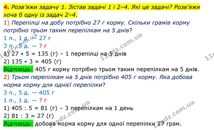 4. Розв’яжи задачу 1. Зістав задачі 1 і 2–4. Які це задачі? Розв’яжи хоча б одну із задач 2–4. — ГДЗ Математика 3 клас Скворцова 1-2 ч.