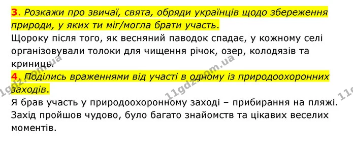 3. Розкажи про звичаї, свята, обряди українців щодо збереження природи, у яких ти міг/могла брати участь. — ГДЗ Пізнаємо природу 6 клас Коршевнюк