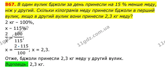 867. В один вулик бджоли за день принесли на 15 % менше меду, ніж у другий. Скільки кілограмів меду принесли бджоли в перший вулик — ГДЗ Математика 6 клас Тарасенкова 2023 1-2 ч.