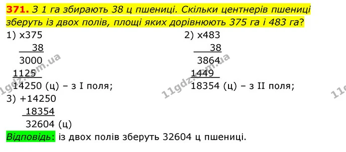 371. З 1 га збирають 38 ц пшениці. Скільки центнерів пшениці зберуть із двох полів, площі яких дорівнюють 375 га і 483 га? — ГДЗ Математика 5 клас Бевз
