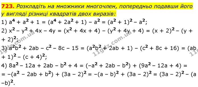 723. Розкладіть на множники многочлен, попередньо подавши його у вигляді різниці квадратів двох виразів: — Алгебра 7 клас Мерзляк 2024