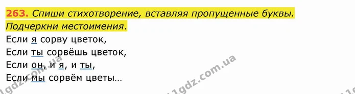 263. Спиши стихотворение, вставляя пропущенные буквы. Подчеркни местоимения. — ГДЗ Русский язык и чтение 4 класс Лапшина 1 ч.