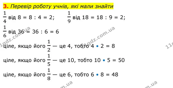 3. Перевір роботу учнів, які мали знайти — ГДЗ Математика 3 клас Скворцова 1-2 ч.