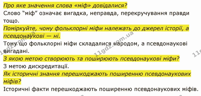 До якого різновиду історичних джерел належать міфи? — частина 2 — ГДЗ Вступ до історії України 5 клас Власов