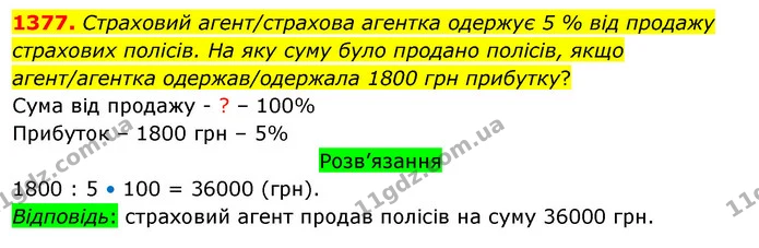 1377. Страховий агент/страхова агентка одержує 5 % від продажу страхових полісів. На яку суму було продано полісів, якщо агент/агентка — ГДЗ Математика 5 клас Тарасенкова 2022