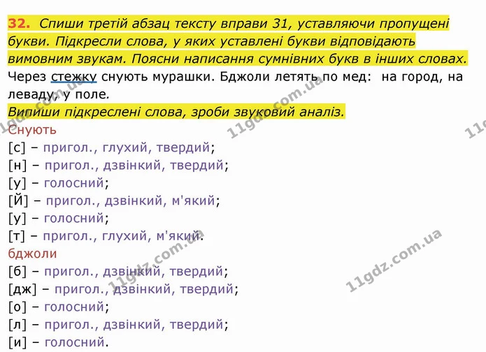 32. Спиши третій абзац тексту вправи 31, уставляючи пропущені букви. Підкресли слова, у яких уставлені букви відповідають вимовним — ГДЗ Українська мова та читання 4 клас Захарійчук