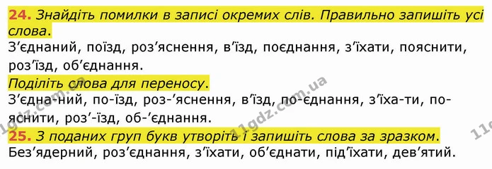 24. Знайдіть помилки в записі окремих слів. Правильно запишіть усі слова. — ГДЗ Українська мова 4 клас Вашуленко 2021 (1 частина)