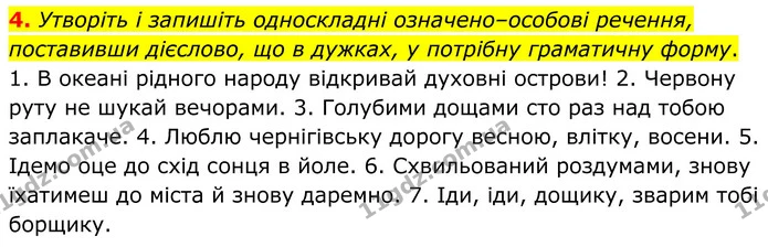 4. Утворіть і запишіть односкладні означено–особові речення, поставивши дієслово, що в дужках, у потрібну граматичну форму. — ГДЗ Українська мова 8 клас Авраменко