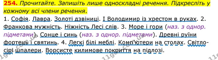 254. Прочитайте. Запишіть лише односкладні речення. Підкресліть у кожному всі члени речення. — ГДЗ Українська мова 8 клас Глазова О.П. 2021