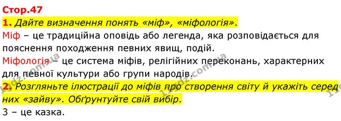 1. Дайте визначення понять «міф», «міфологія». — ГДЗ Зарубіжна література 6 клас Волощук