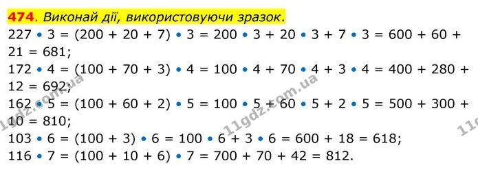 474. Виконай дії, використовуючи зразок. — ГДЗ Математика 3 клас Бевз 2 частина