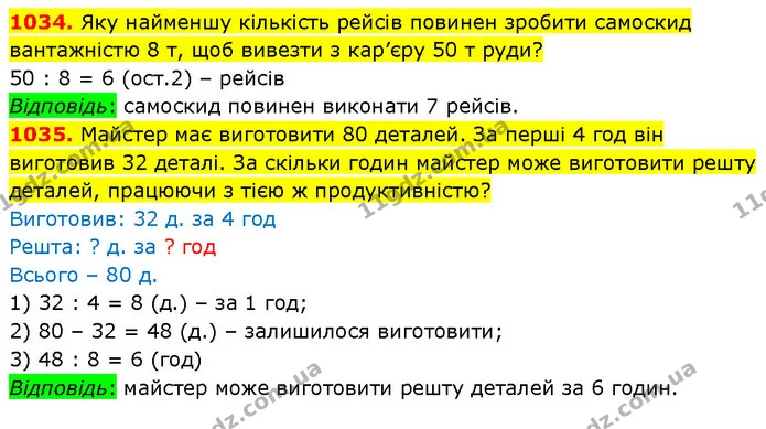 1034. Яку найменшу кількість рейсів повинен зробити самоскид вантажністю 8 т, щоб вивезти з кар’єру 50 т руди? — ГДЗ Математика 5 клас Кравчук