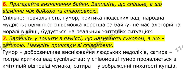 6. Пригадайте визначення байки. Запишіть, що спільне, а що відмінне між байкою та співомовкою. — ГДЗ Українська література 8 клас Калинич