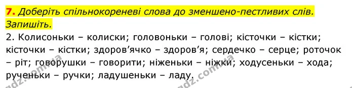 7. Доберіть спільнокореневі слова до зменшено-пестливих слів. — ГДЗ Відповіді Українська мова 6 клас Єрмоленко