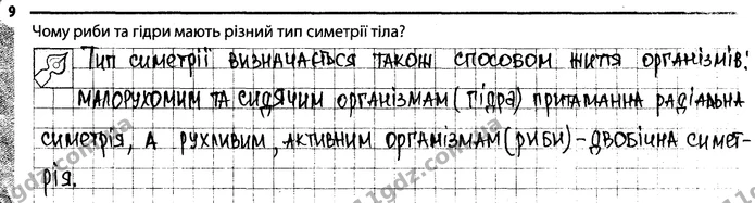 Стор. 43 — 9 — ГДЗ Робочий зошит Біологія 7 клас Задорожний — ГДЗ Робочий зошит Біологія 7 клас Задорожний