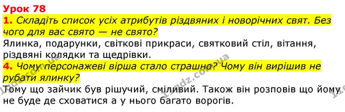 1. Складіть список усіх атрибутів різдвяних і новорічних свят. Без чого для вас свято — не свято? — ГДЗ Українська мова та читання 3 клас Остапенко 1-2 ч.