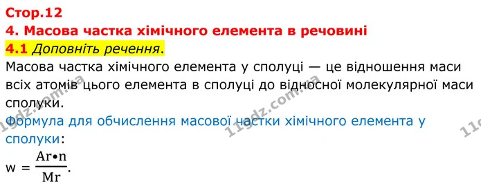 4.1 Доповніть речення. — ГДЗ Робочий зошит Хімія 8 клас Григорович