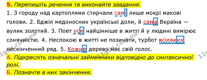 5. Перепишіть речення та виконайте завдання. — ГДЗ Українська мова 6 клас Авраменко