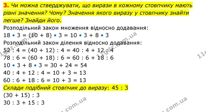 3. Чи можна стверджувати, що вирази в кожному стовпчику мають рівні значення? Чому? Значення якого виразу у стовпчику знайти легше? — ГДЗ Математика 3 клас Скворцова 1-2 ч.