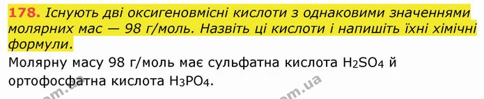178. Існують дві оксигеновмісні кислоти з однаковими значеннями молярних мас — 98 г/моль. Назвіть ці кислоти і напишіть їхні хімічні — ГДЗ Хімія 8 клас Попель