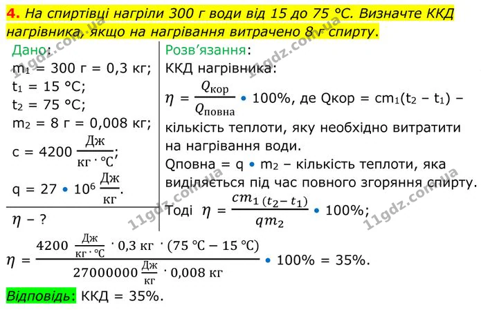 4. На спиртівці нагріли 300 г води від 15 до 75 °С. Визначте ККД нагрівника, якщо на нагрівання витрачено 8 г спирту. — ГДЗ Фізика 8 клас Бар'яхтар
