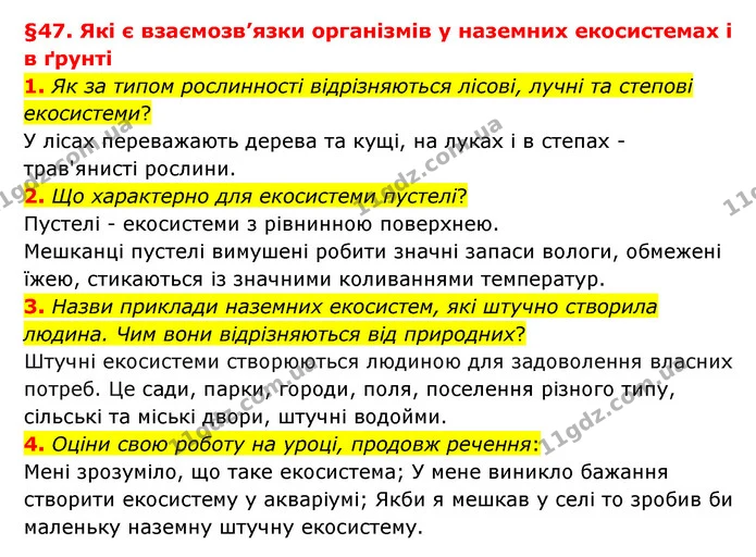 1. Як за типом рослинності відрізняються лісові, лучні та степові екосистеми? — ГДЗ Пізнаємо природу 6 клас Гільберг