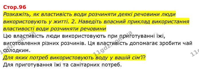 Розкажіть, як властивість води розчиняти деякі речовини люди використовують у житті. 2. Наведіть власний приклад використання — ГДЗ Я досліджую світ 3 клас Гільберг 1-2 ч.