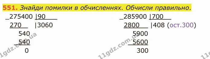 551. Знайди помилки в обчисленнях. Обчисли правильно. — ГДЗ Математика 4 клас Заїка