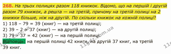 268. На трьох полицях разом 118 книжок. Відомо, що на першій і другій разом 79 книжок, а решта — на третій, причому на третій полиці на — ГДЗ Математика 5 клас Істер 2022