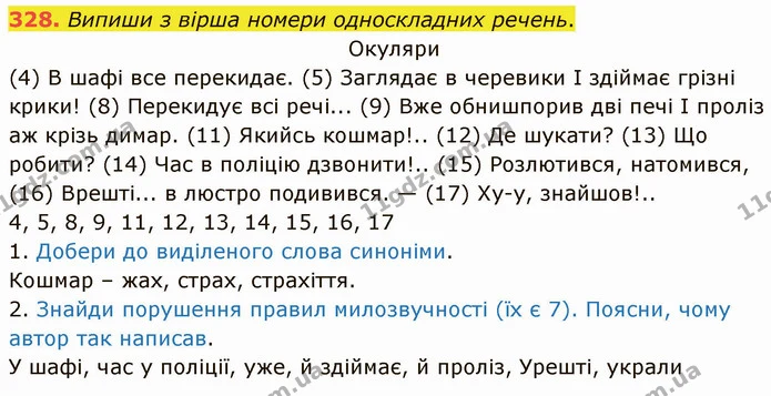 328. Випиши з вірша номери односкладних речень. — ГДЗ Українська мова 5 клас Онатій