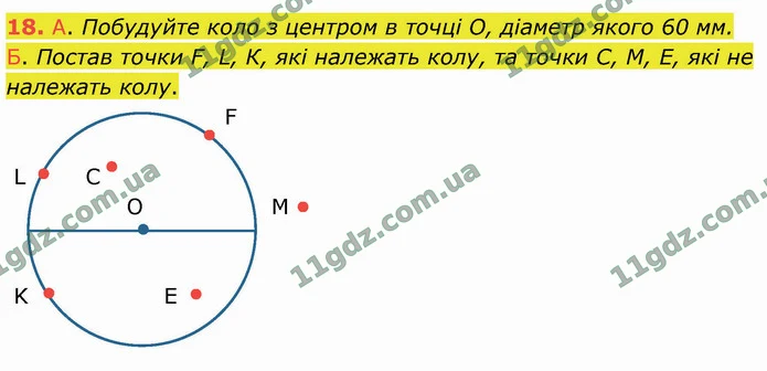 18. А. Побудуйте коло з центром в точці О, діаметр якого 60 мм. — ГДЗ Математика 4 клас Логачевська 1-2 ч. 2021