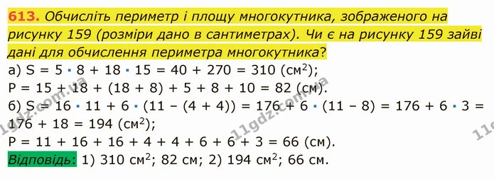 613. Обчисліть периметр і площу многокутника, зображеного на рисунку 159 (розміри дано в сантиметрах). Чи є на рисунку 159 зайві дані — ГДЗ Математика 5 клас Мерзляк