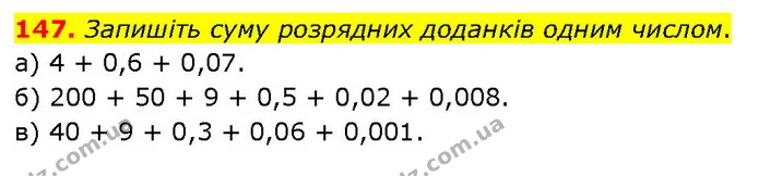 147. Запишіть суму розрядних доданків одним числом. — ГДЗ Математика 6 клас Біос 1-2 ч.