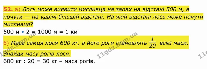 52. а) Лось може виявити мисливця на запах на відстані 500 м, а почути — на удвічі більшій відстані. На якій відстані лось може почути — ГДЗ Математика 4 клас Заїка