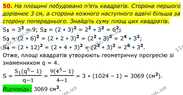 50. На площині побудовано п’ять квадратів. Сторона першого дорівнює 3 см, а сторона кожного наступного вдвічі більша за сторону — ГДЗ Алгебра 9 клас Істер