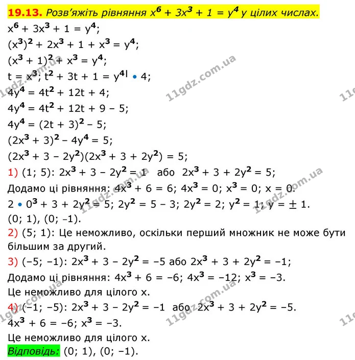 19.13. Розв’яжіть рівняння x6 + 3x3 + 1 = y4 у цілих числах. — ГДЗ Алгебра 9 клас Істер
