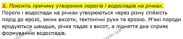 2. Поясніть причину утворення порогів і водоспадів на річках. — ГДЗ зошит для практичних Географія 7 клас Довгань