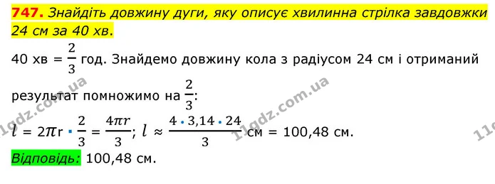 747. Знайдіть довжину дуги, яку описує хвилинна стрілка завдовжки 24 см за 40 хв. — ГДЗ Математика 6 клас Мерзляк 2023 1-2 ч.