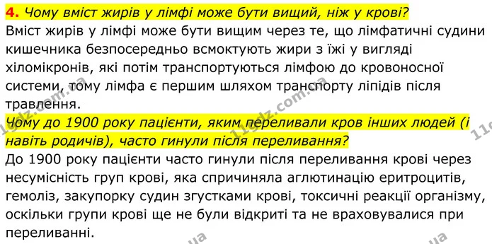 4. Чому вміст жирів у лімфі може бути вищий, ніж у крові? — ГДЗ Біологія 8 клас Балан