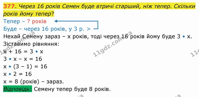 377. Через 16 років Семен буде втричі старший, ніж тепер. Скільки років йому тепер? — ГДЗ Математика 4 клас Лишенко 1-2 ч.